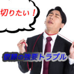 縁切り、復縁の強要トラブル相談